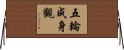 五輪成身觀 Horizontal Wall Scroll