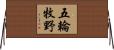 五輪牧野 Horizontal Wall Scroll