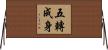 五轉成身 Horizontal Wall Scroll