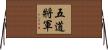 五道將軍 Horizontal Wall Scroll