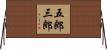 五郎三郎 Horizontal Wall Scroll