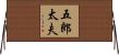 五郎太夫 Horizontal Wall Scroll