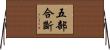 五部合斷 Horizontal Wall Scroll