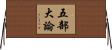 五部大論 Horizontal Wall Scroll