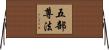 五部尊法 Horizontal Wall Scroll