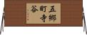 五郷町寺谷 Horizontal Wall Scroll