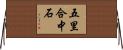 五里合中石 Horizontal Wall Scroll