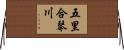 五里合琴川 Horizontal Wall Scroll