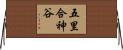 五里合神谷 Horizontal Wall Scroll