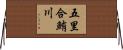 五里合鮪川 Horizontal Wall Scroll