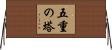 五重の塔 Horizontal Wall Scroll