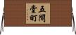 五間堂町 Horizontal Wall Scroll