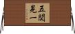 五関晃一 Horizontal Wall Scroll