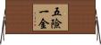 五險一金 Horizontal Wall Scroll