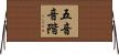 五音音階 Horizontal Wall Scroll