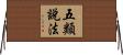 五類說法 Horizontal Wall Scroll