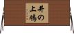 井の上鳩 Horizontal Wall Scroll