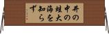 井の中の蛙大海を知らず Horizontal Wall Scroll