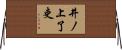 井ノ上了吏 Horizontal Wall Scroll