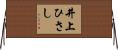 井上ひさし Horizontal Wall Scroll