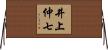 井上仲七 Horizontal Wall Scroll