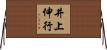 井上伸行 Horizontal Wall Scroll