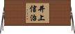 井上信治 Horizontal Wall Scroll