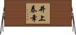 井上泰幸 Horizontal Wall Scroll