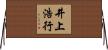 井上浩行 Horizontal Wall Scroll
