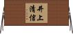 井上清信 Horizontal Wall Scroll