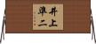 井上準二 Horizontal Wall Scroll