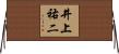 井上祐二 Horizontal Wall Scroll
