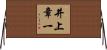 井上章一 Horizontal Wall Scroll