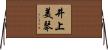 井上美琴 Horizontal Wall Scroll