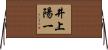 井上陽一 Horizontal Wall Scroll