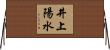 井上陽水 Horizontal Wall Scroll