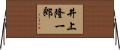 井上隆一郎 Horizontal Wall Scroll
