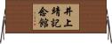 井上靖記念館 Horizontal Wall Scroll