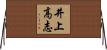 井上高志 Horizontal Wall Scroll