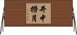 井中撈月 Horizontal Wall Scroll