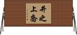 井之上喬 Horizontal Wall Scroll
