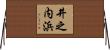 井之内浜 Horizontal Wall Scroll