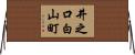 井之口白山町 Horizontal Wall Scroll