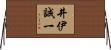 井伊誠一 Horizontal Wall Scroll