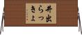 井出らっきょ Horizontal Wall Scroll