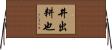 井出耕也 Horizontal Wall Scroll