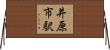 井原市駅 Horizontal Wall Scroll