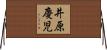 井原慶児 Horizontal Wall Scroll