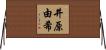 井原由希 Horizontal Wall Scroll
