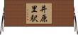 井原里駅 Horizontal Wall Scroll